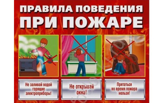 Правила поведения при пожаре и ЧС!